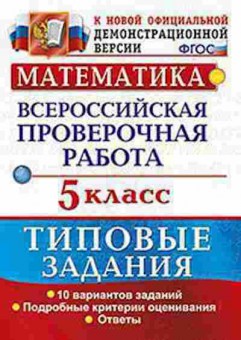 Книга ВПР Математика 5кл. Ерина Т.М., б-148, Баград.рф